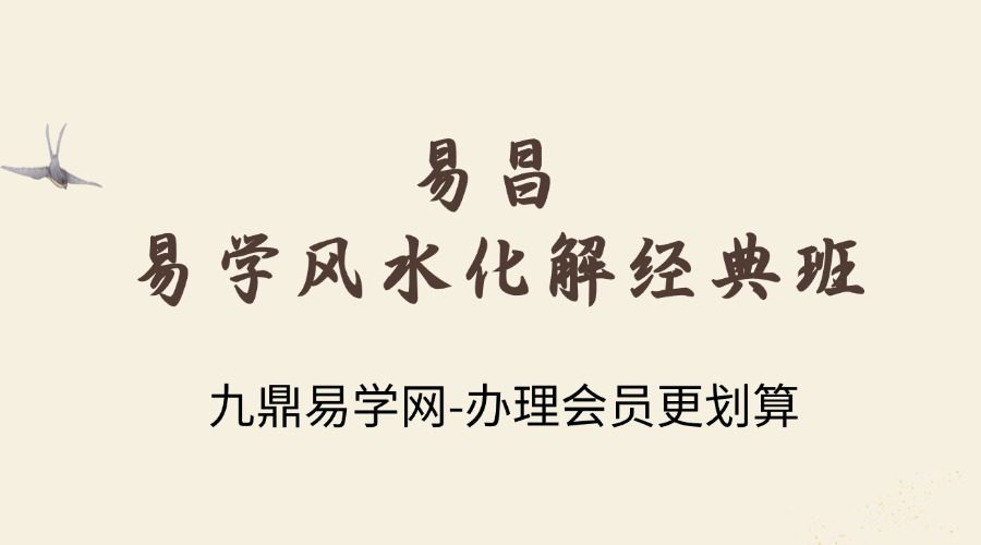 易昌《易学风水化解经典班》31集