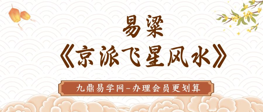 易粱《京派飞星风水》34集