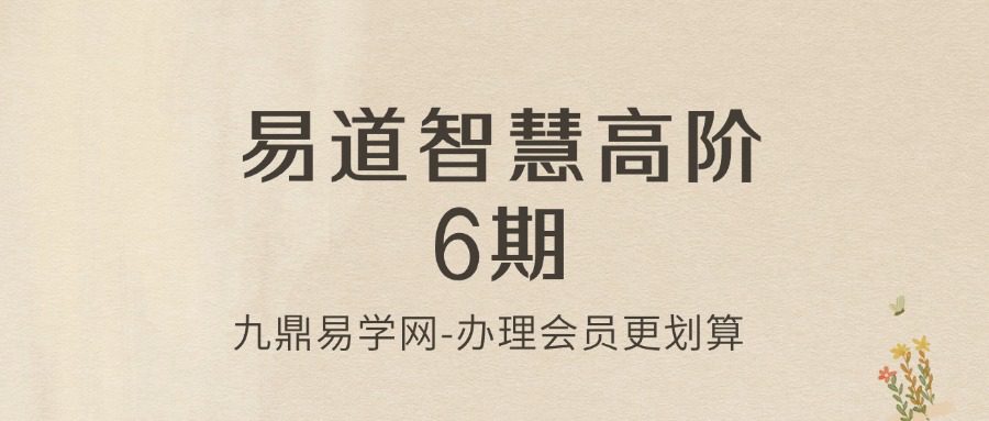 易道智慧高阶6期-课程音频
