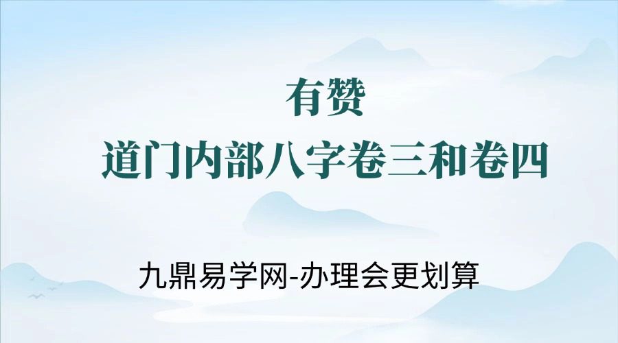 有赞道门内部八字卷三和卷四两套视频课程