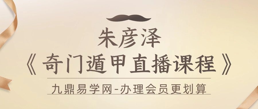 朱彦泽《奇门遁甲直播课程》13集