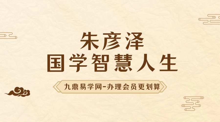 朱彦泽～国学智慧人生视频+课件