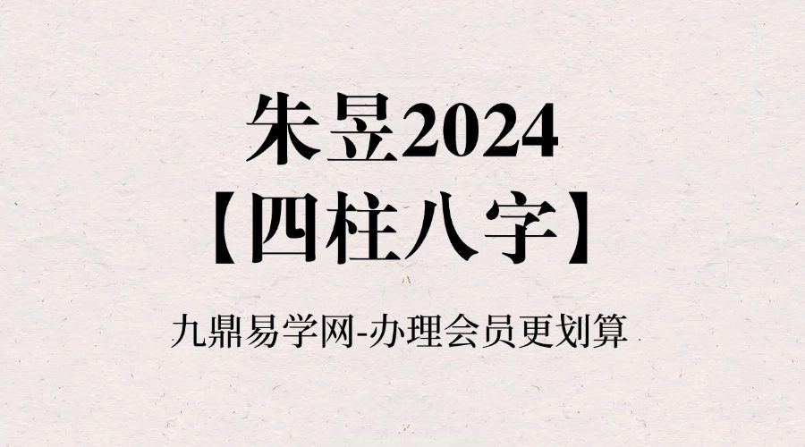 易朴学堂朱昱2024【四柱八字】