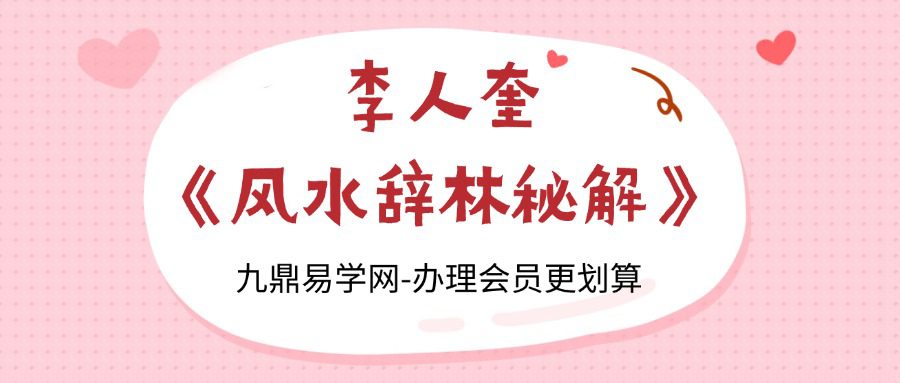 李人奎 《风水辞林秘解》1064页