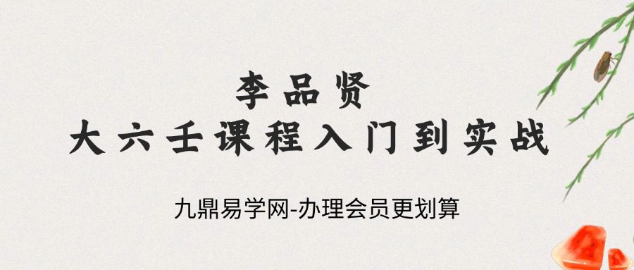 李品贤《上古三式大六壬课程入门到实战》54集–