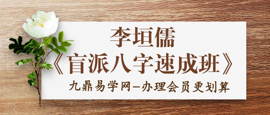 李垣儒《盲派八字速成班》18集原