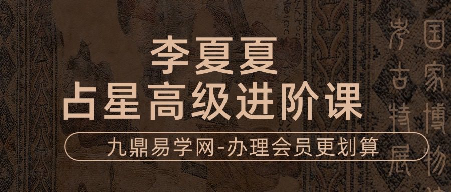 李夏夏占星高级进阶课