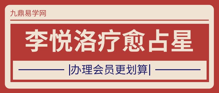 李悦洛疗愈占星，开启内在智慧,懂生活，做一个幸福快乐的人。【占星基础班（不限次复训课）_4900.00】28节