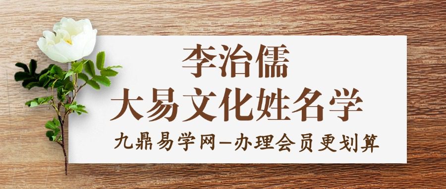 李治儒大易文化姓名学汉字译码课程