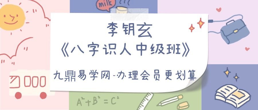 李钥玄《八字识人中级班》 37集