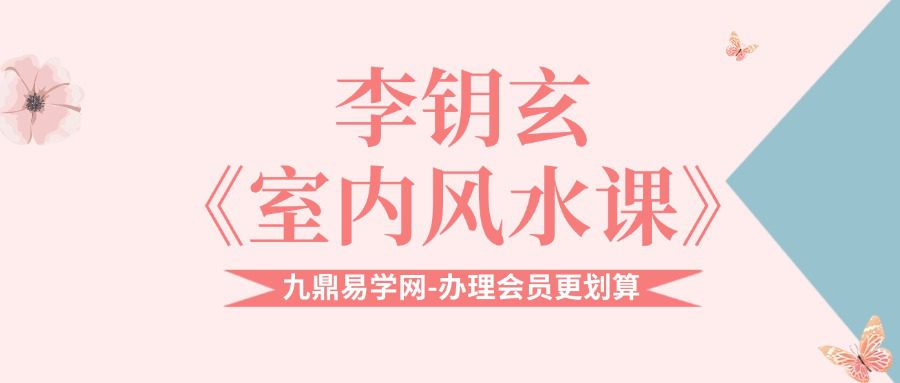 李钥玄《室内风水课》 19集