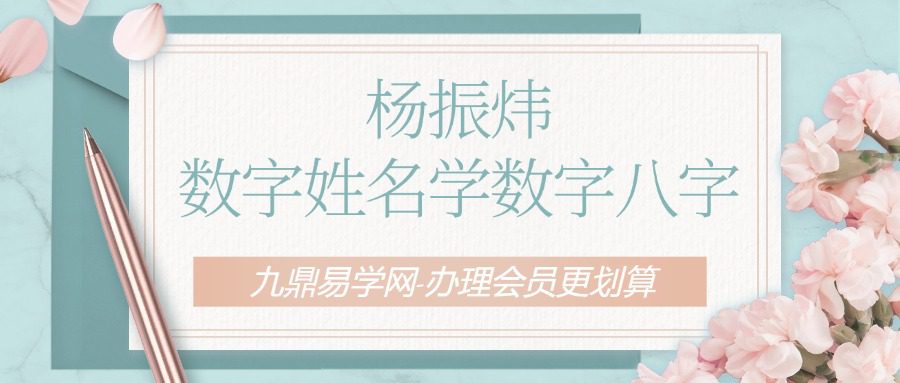杨振炜【数字姓名学数字八字】–
