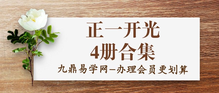 正一开光科范集上下册 +开光文疏 +小开光科 4册合集