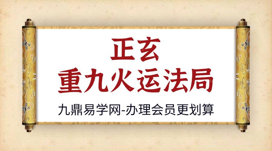 正玄 重九火运法局