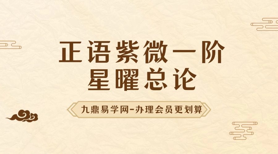 正语紫微-一阶-星曜总论