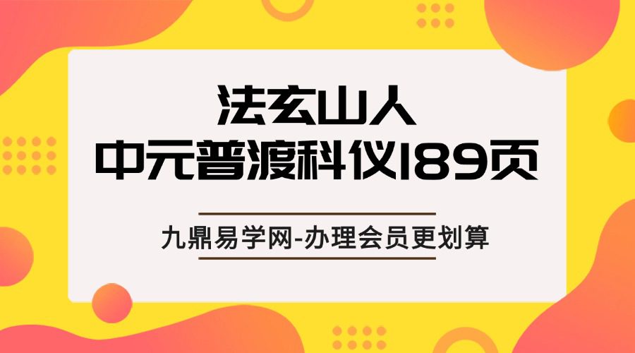 法玄山人 中元普渡科仪189页