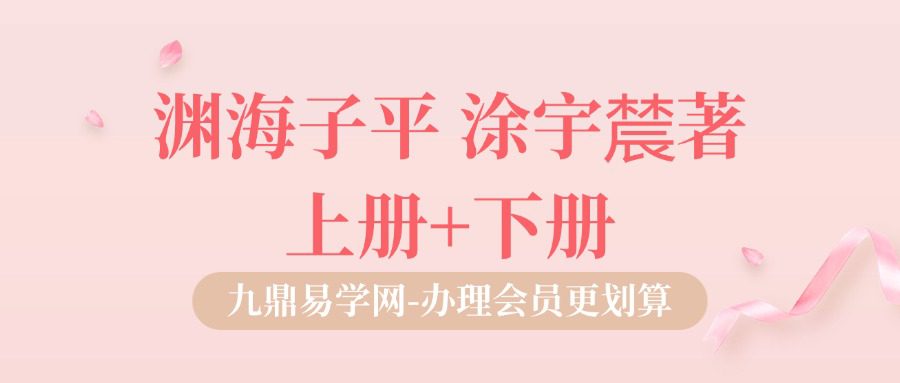 渊海子平 涂宇辳著上册+下册