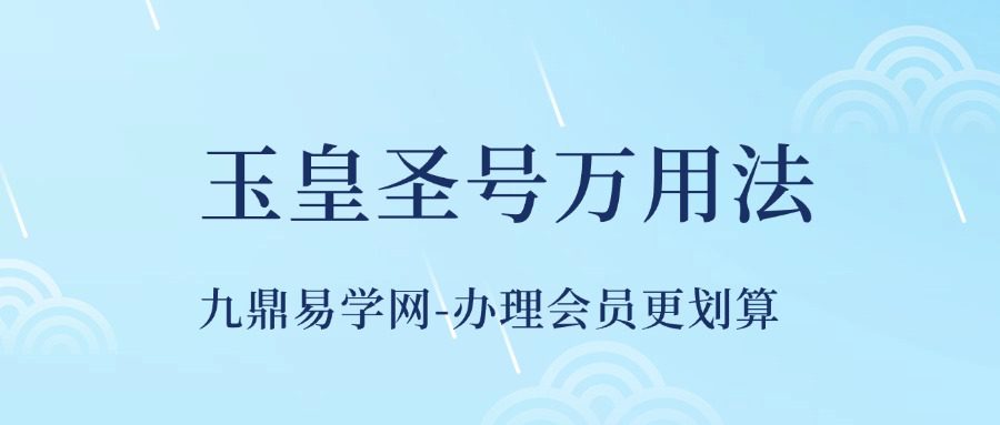 玉皇圣号万用法
