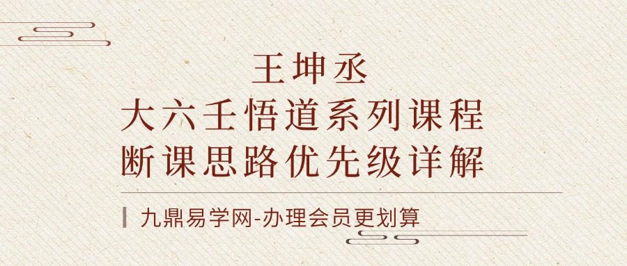 王坤丞老师《大六壬悟道系列课程之断课思路优先级详解》