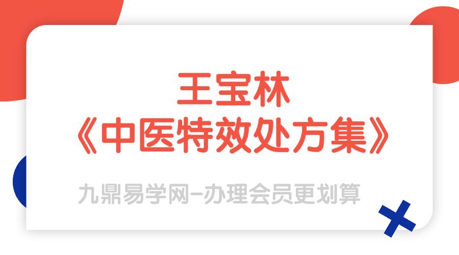 王宝林《中医特效处方集》958页