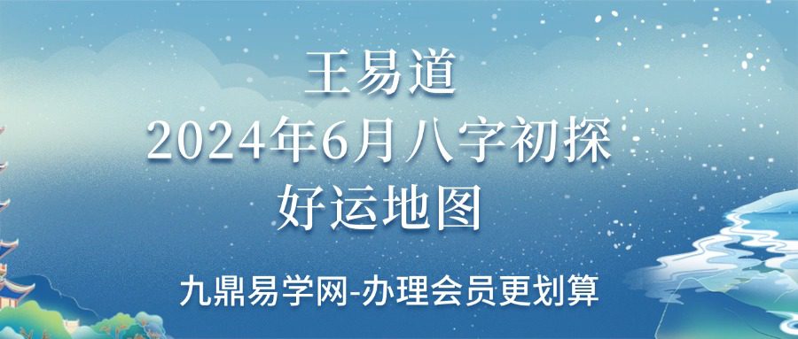 王易道2024年6月八字初探 好运地图 39集