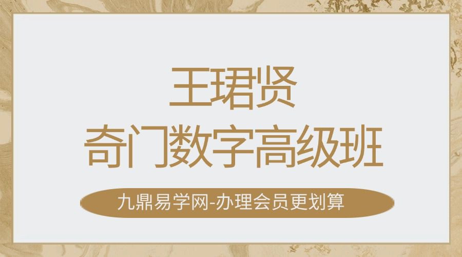 王珺贤奇门数字高级班现场版14集