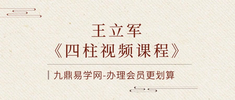 王立军《四柱视频课程》34集视频