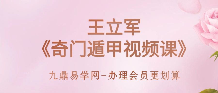 王立军《奇门遁甲视频课》20集