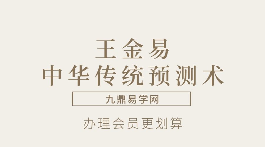 王金易中华传统预测术（6爻）