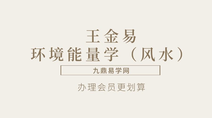 王金易环境能量学（風水）