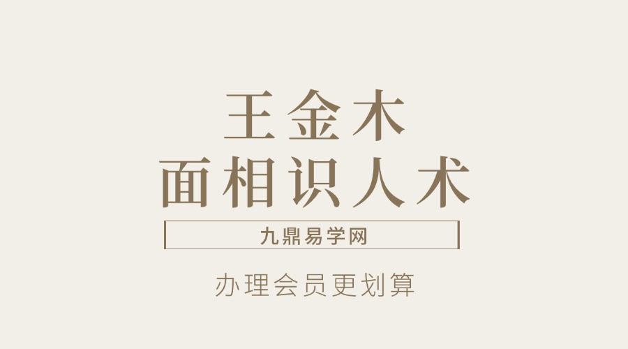 王金木面相识人术（人脸大数据分析）