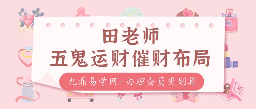 田老师五鬼运财催财布局课程34集视频