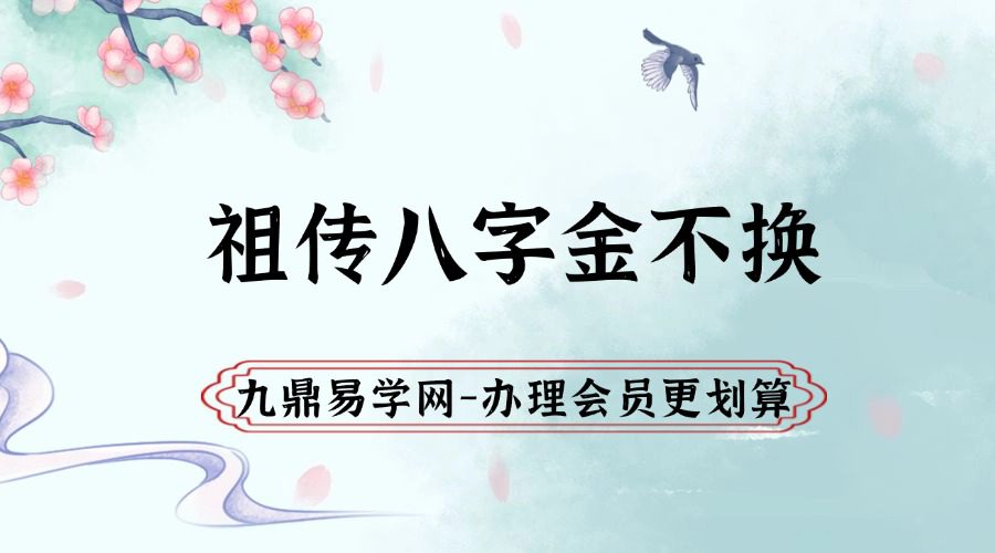 祖传八字金不换