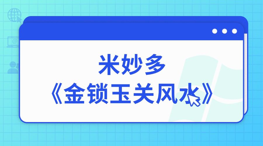 米妙多《金锁玉关风水》 15集