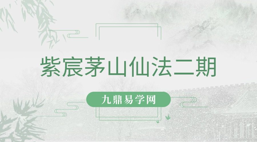 紫宸茅山仙法二期课程