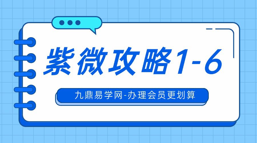 紫微攻略1-6