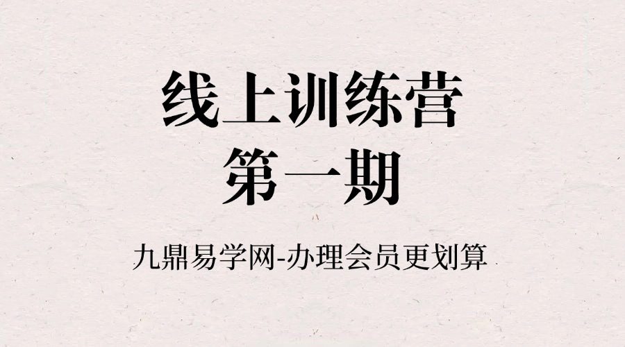 易道中天六爻·线上训练营·第一期34集