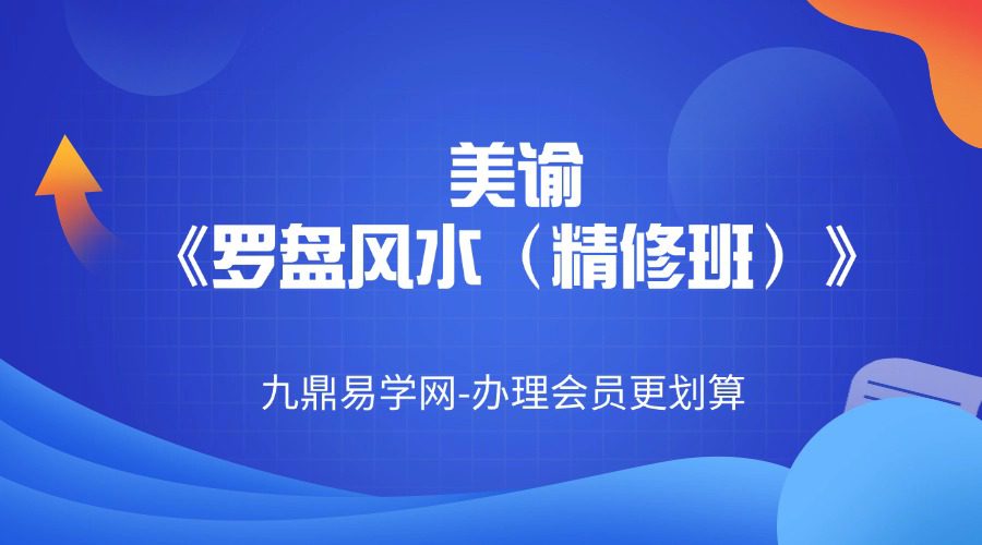 美谕《罗盘风水（精修班）》19集