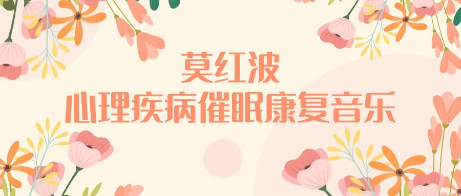 莫红波《心理疾病催眠康复音乐》39讲音频