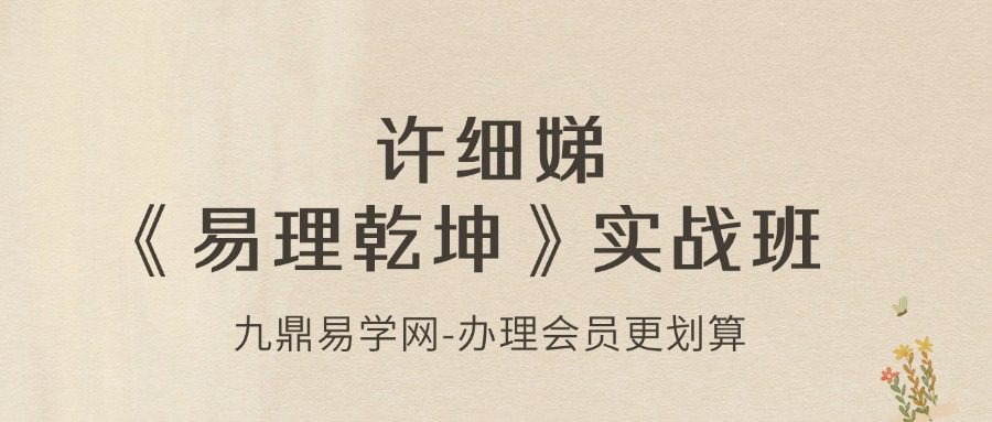 许细娣《易理乾坤》实战班27集