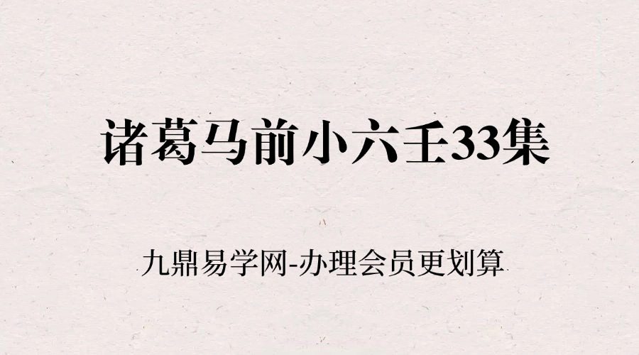 诸葛马前小六壬33集视频课