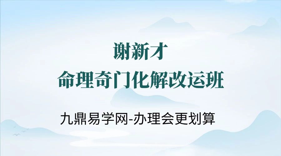 谢新才命理奇门化解改运班