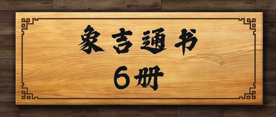 象吉通书6册