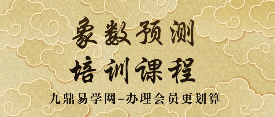 象数预测培训课程