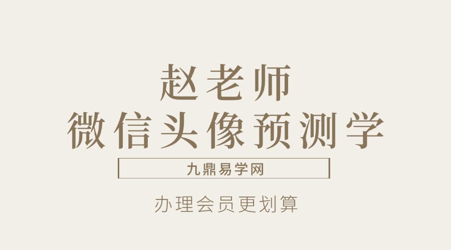 赵老师《微信头像预测学》24集【原版】