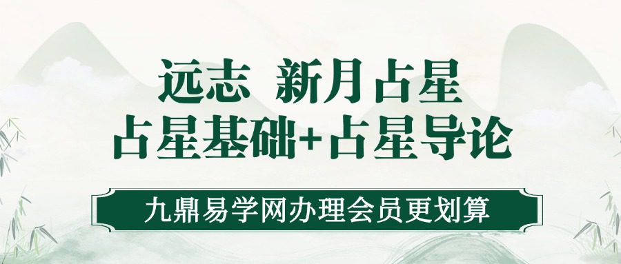 远志 新月占星-2023中国古典占星基础+占星导论