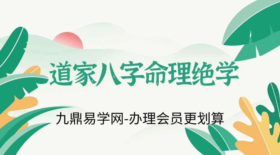 道家八字命理绝学