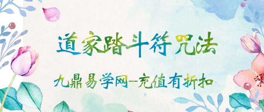 道家踏斗符咒法