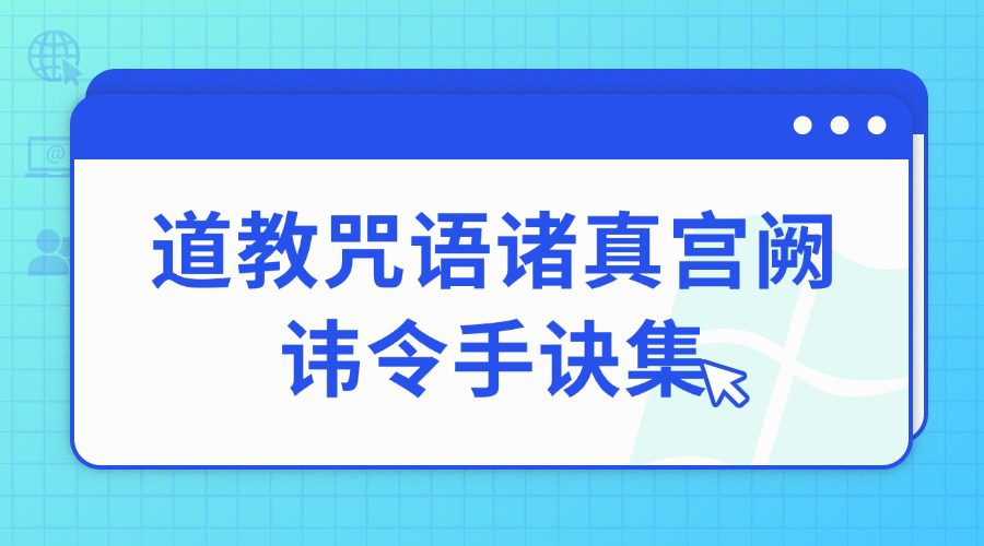 道教文化丛书《道教咒语诸真宫阙讳令手诀集》71页