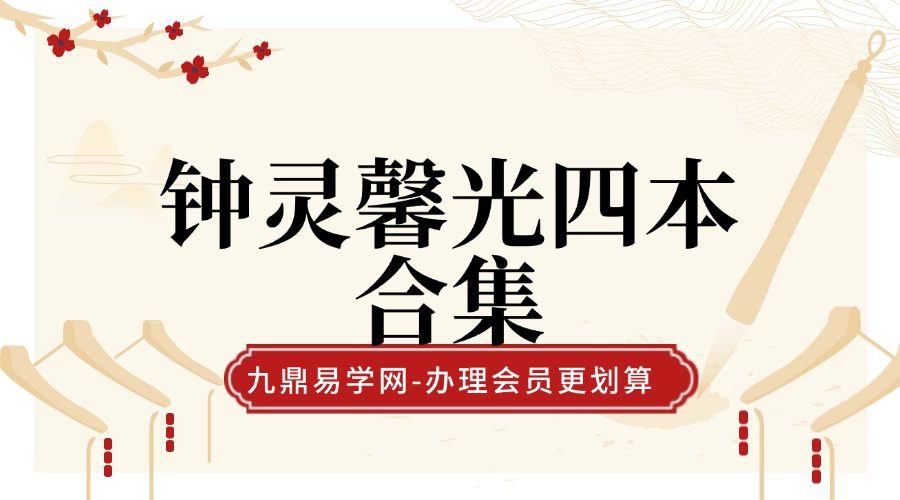 钟灵馨光四本合集